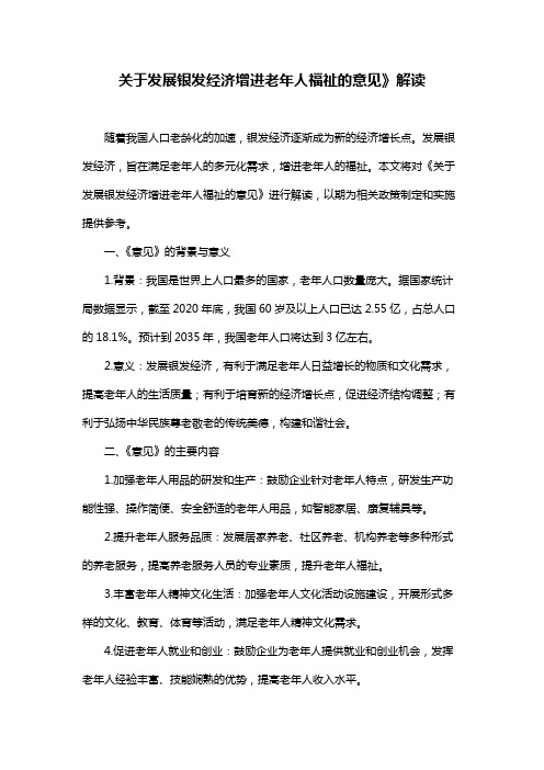 关于发展银发经济增进老年人福祉的意见》解读