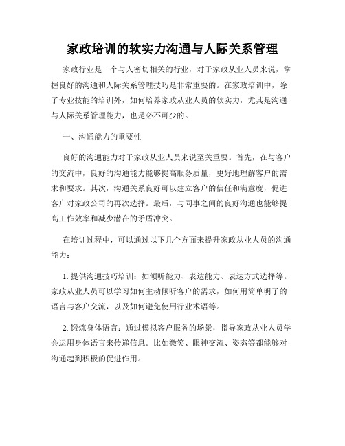 家政培训的软实力沟通与人际关系管理