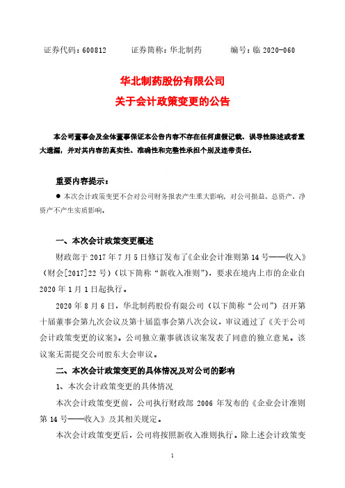 华北制药：关于会计政策变更的公告