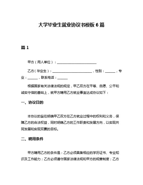 大学毕业生就业协议书模板6篇