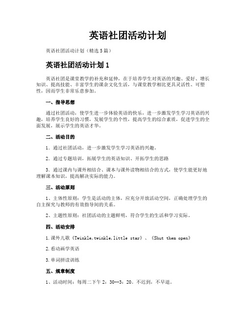 英语社团活动计划