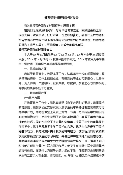 有关教师晋升职称的述职报告（通用5篇）