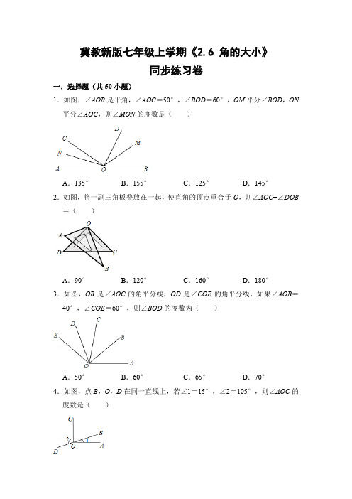冀教版初中数学七年级上册《2.6 角的大小》同步练习卷