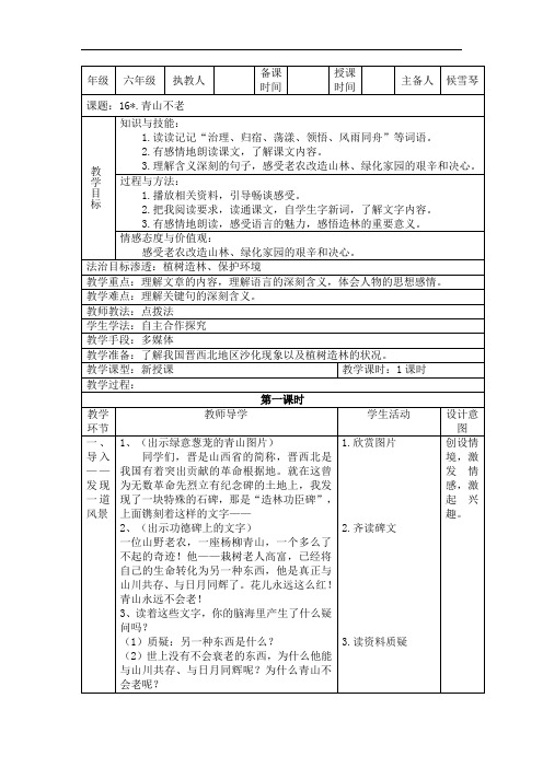 六年级上册语文教案-16.《青山不老》 ｜人教新课标