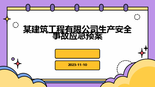 某建筑工程有限公司生产安全事故应急预案