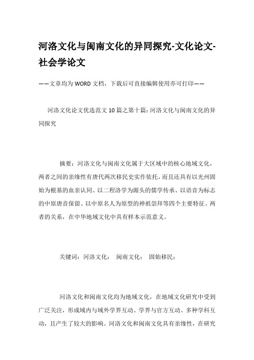 河洛文化与闽南文化的异同探究-文化论文-社会学论文