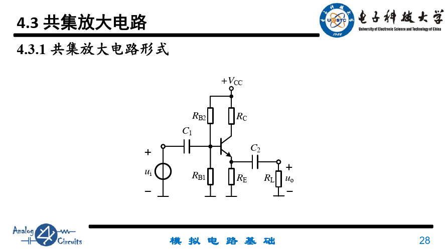 4.3 共集放大电路