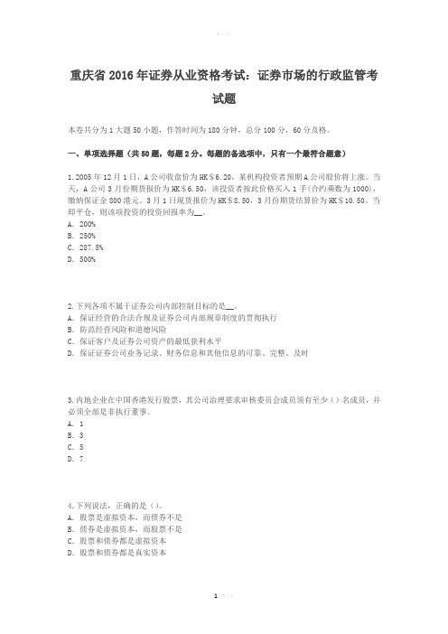 重庆省2016年证券从业资格考试：证券市场的行政监管考试题