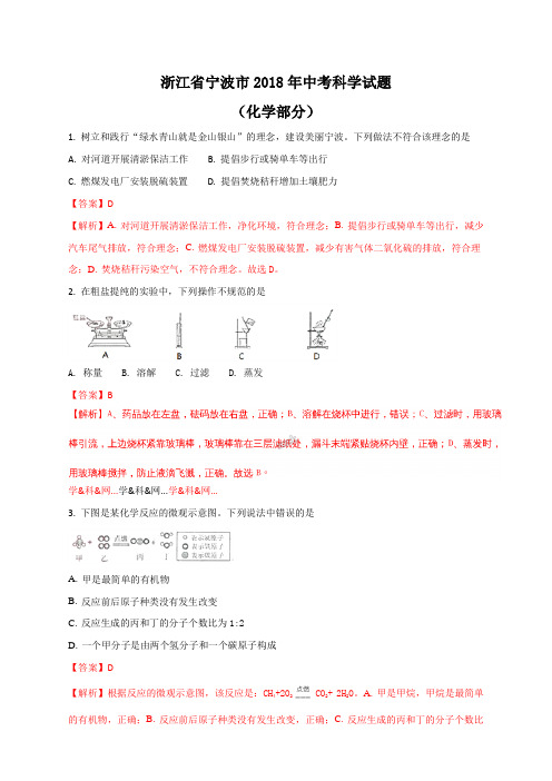 2018年浙江省宁波市中考科学(化学部分)试题(解析版)