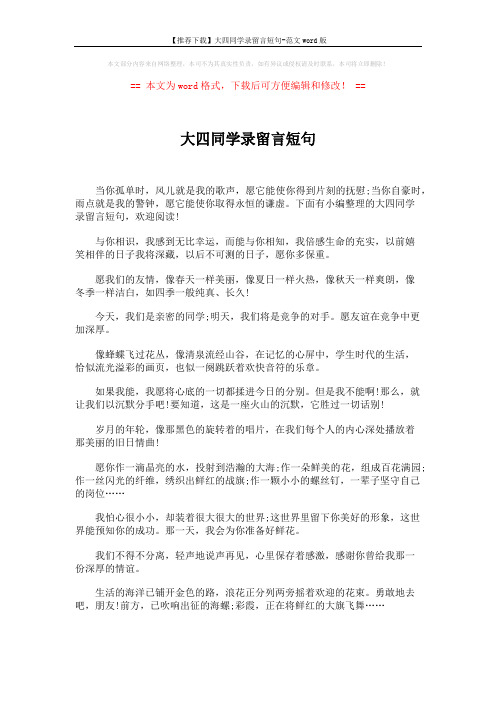 【推荐下载】大四同学录留言短句-范文word版 (5页)