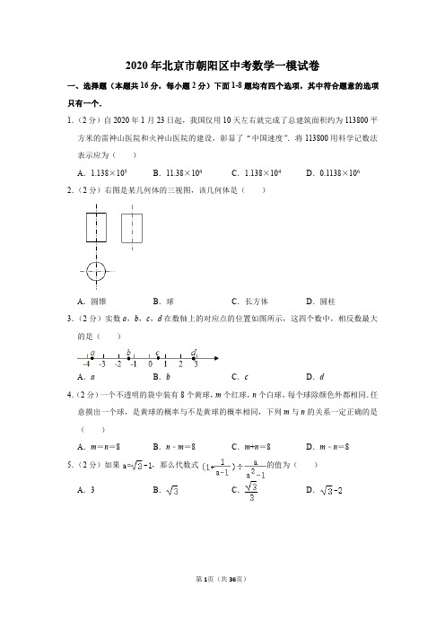 2020年北京市朝阳区中考数学一模试卷含答案