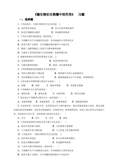 5.4 微生物在生物圈中的作用（习题）