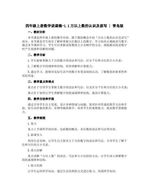 四年级上册数学说课稿-1.1 万以上数的认识及读写 ︳青岛版