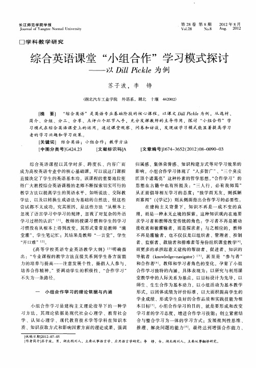 综合英语课堂“小组合作”学习模式探讨——以Dill Pickle为例