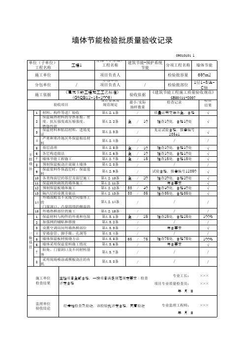 墙体节能检验批质量验收记录(最新版)