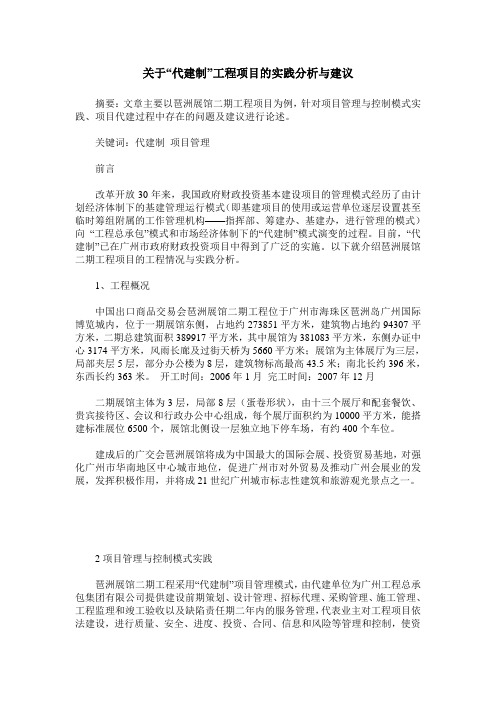 关于“代建制”工程项目的实践分析与建议