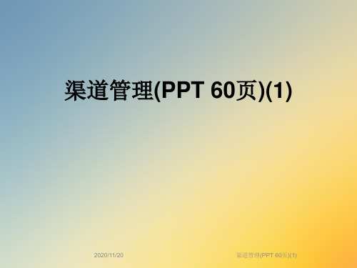 渠道管理(PPT 60页)(1)