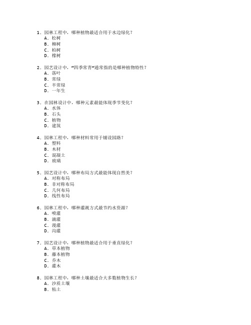 园林工程技术与园艺设计考试 选择题 64题