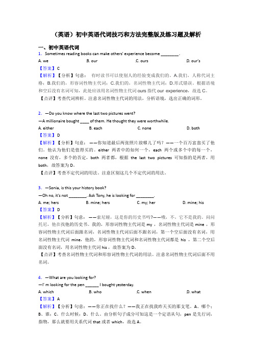 (英语)初中英语代词技巧和方法完整版及练习题及解析