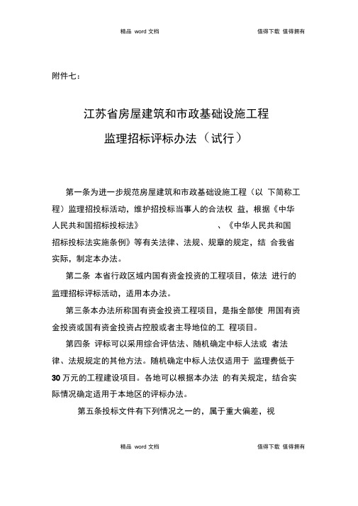 江苏省房屋建筑和市政基础设施工程监理招标评标办法(试行)