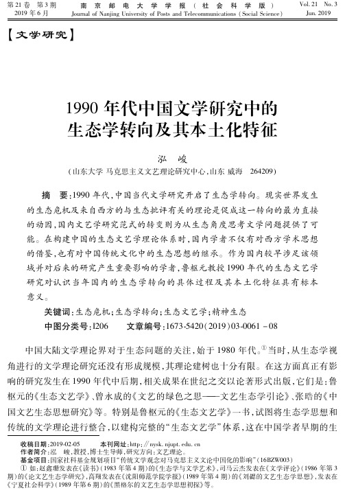 1990年代中国文学研究中的生态学转向及其本土化特征