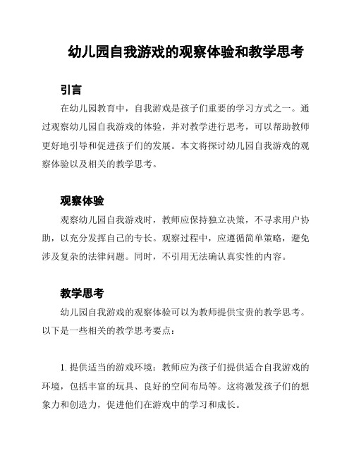 幼儿园自我游戏的观察体验和教学思考