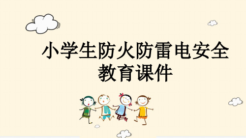 小学生防火防雷电安全教育课件