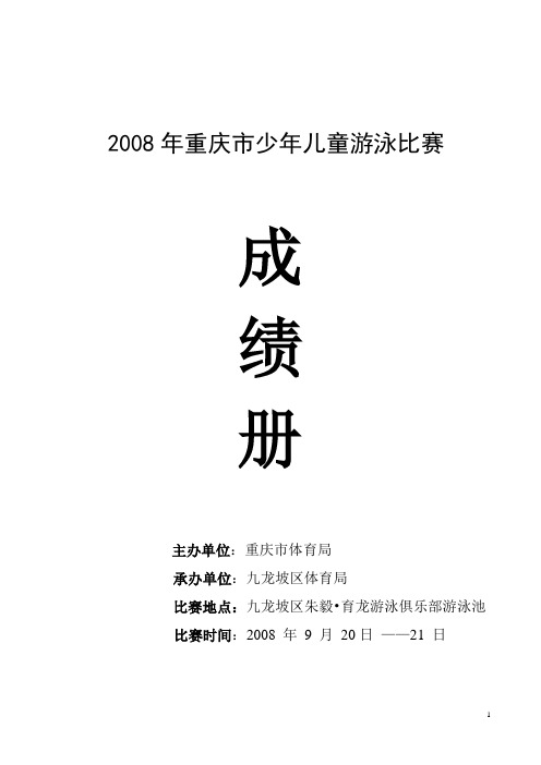 2008年重庆市少年儿童游泳比赛