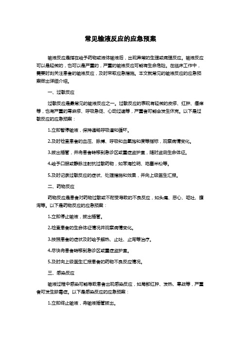 常见输液反应的应急预案