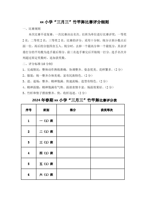 xx小学“三月三”竹竿舞比赛评分细则