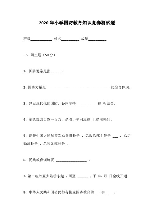 2020年小学国防教育知识竞赛测试题