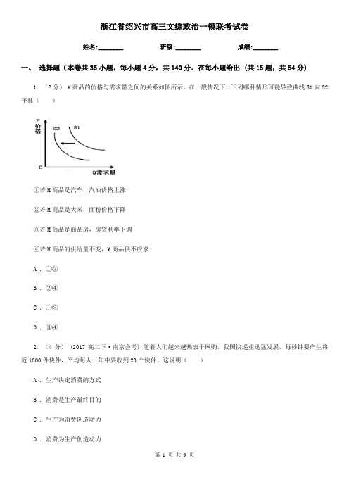 浙江省绍兴市高三文综政治一模联考试卷