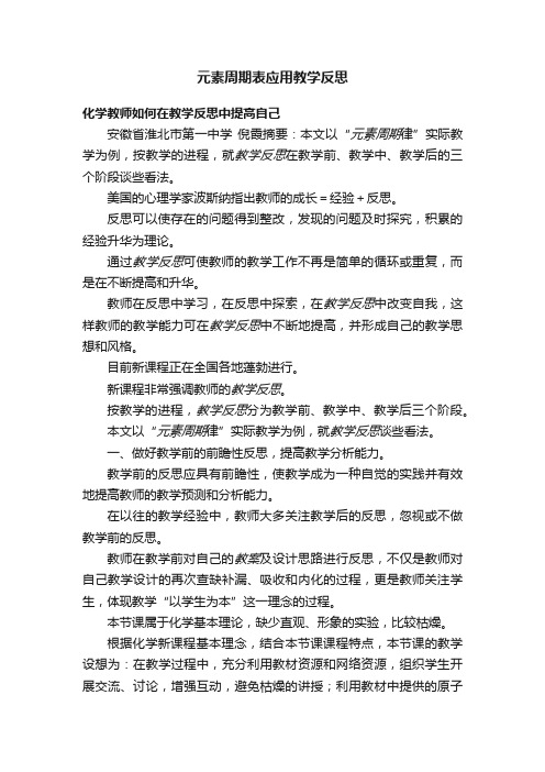 元素周期表应用教学反思