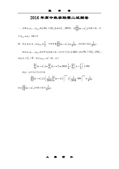 2016年高中数学联赛二试解答