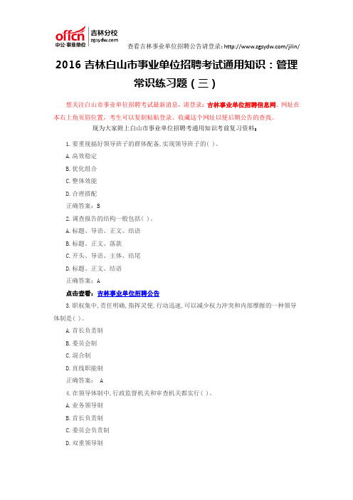 2016吉林白山市事业单位招聘考试通用知识:管理常识练习题(三)
