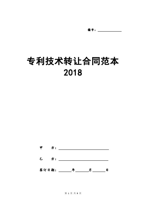 专利技术转让合同范本2018