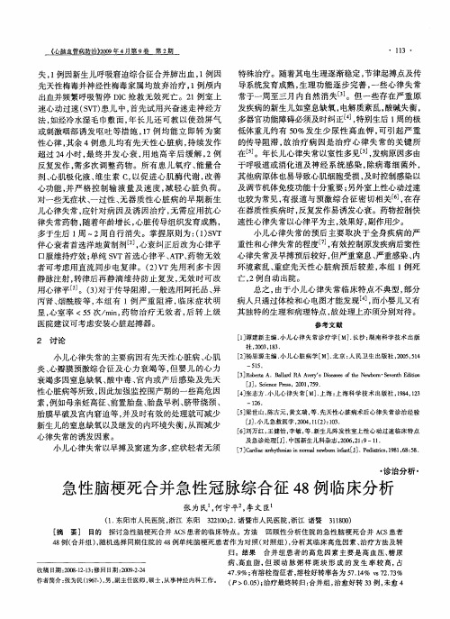 急性脑梗死合并急性冠脉综合征48例临床分析