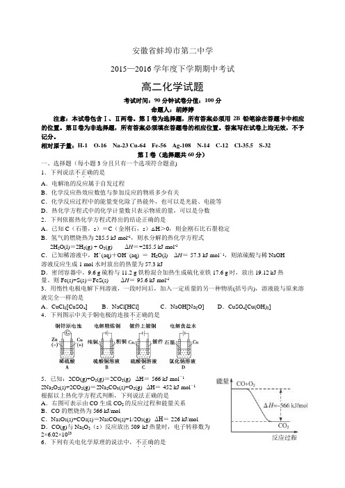 安徽省蚌埠市第二中学1516学年度高二下学期期中考试——化学化学