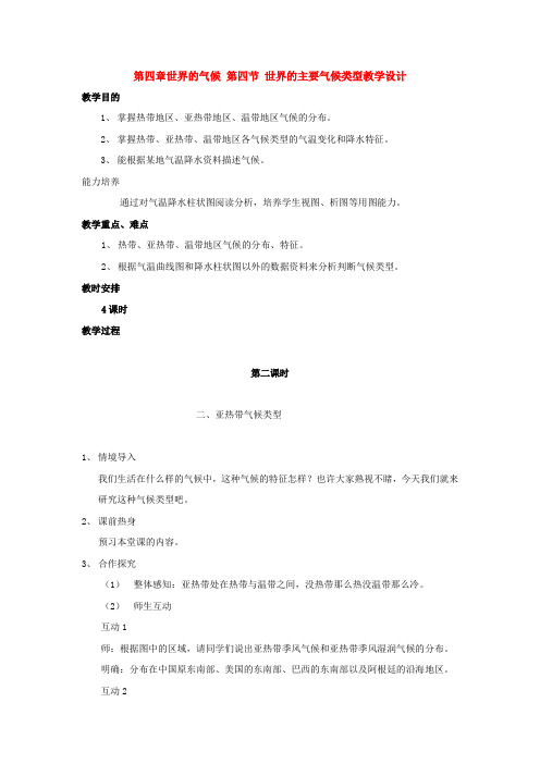 七年级地理上册第四章世界的气候第四节世界的主要气候类型教学设计第二课时(湘教版)