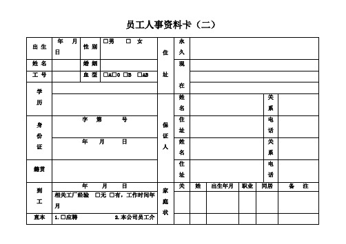 员工人事资料卡 (2)