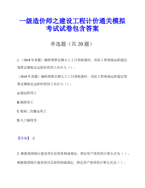 一级造价师之建设工程计价通关模拟考试试卷包含答案