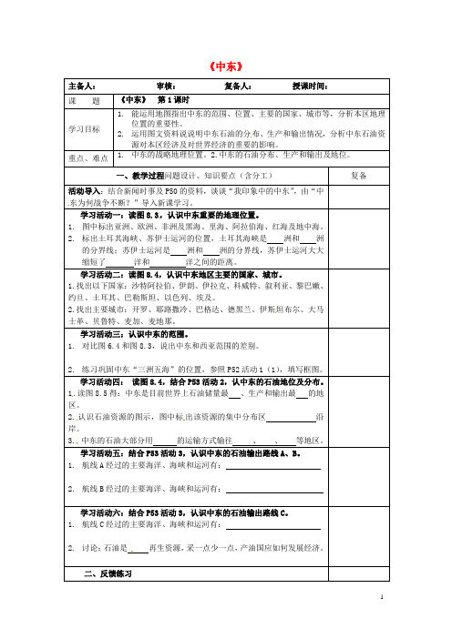 七年级地理下册第八章 第一节《中东》导学案(无答案) 新人教版