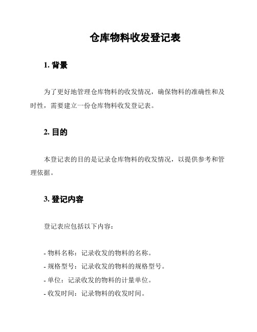 仓库物料收发登记表