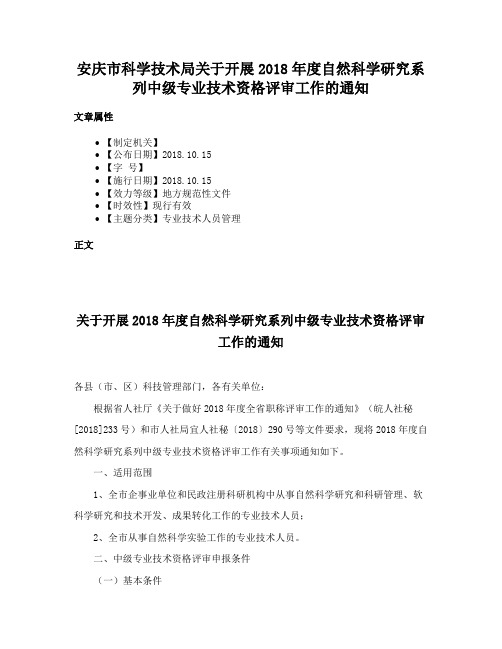 安庆市科学技术局关于开展2018年度自然科学研究系列中级专业技术资格评审工作的通知