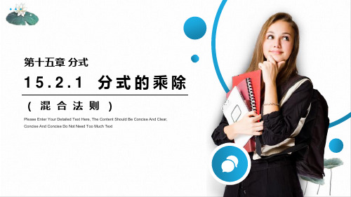人教版《分式的乘除》PPT精美课件