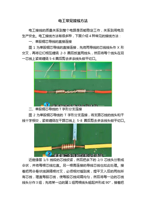 电工常见接线方法