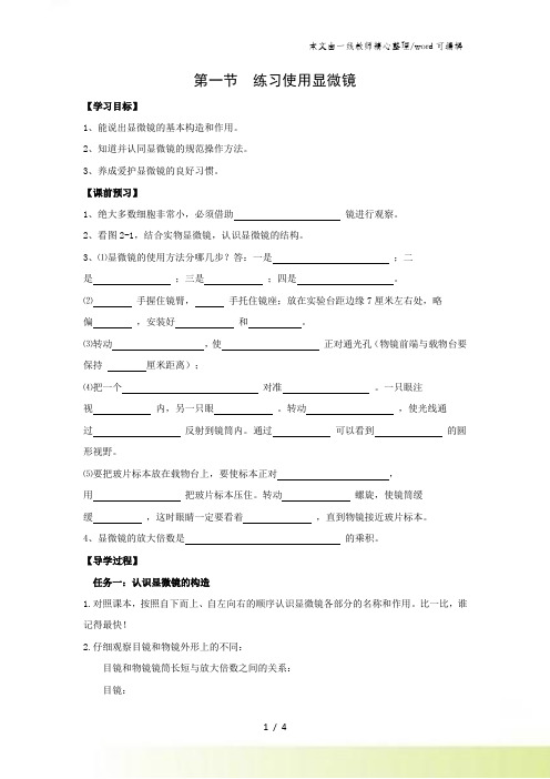 人教版七年级生物上册2.1.1练习使用显微镜 学案