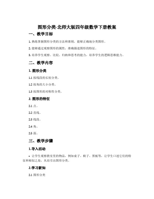 图形分类-北师大版四年级数学下册教案