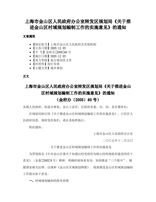 上海市金山区人民政府办公室转发区规划局《关于推进金山区村域规划编制工作的实施意见》的通知