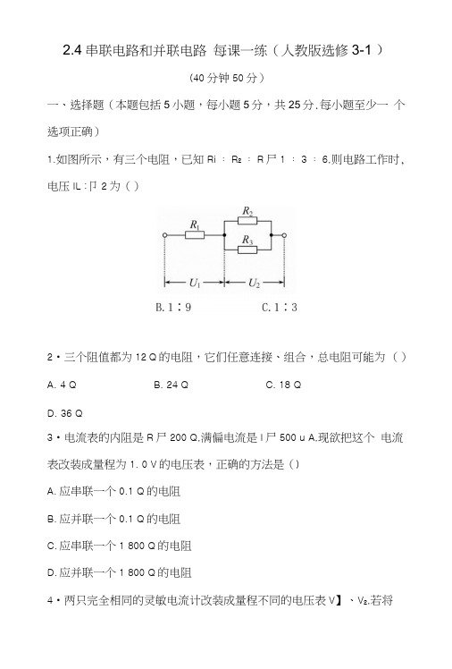 24串联电路和并联电路每课一练(人教版选修3-1)1.doc